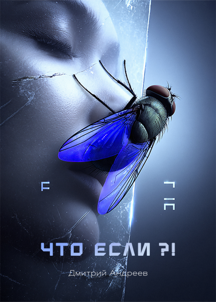 Что если?!