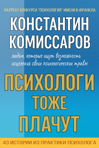 Психологи тоже плачут