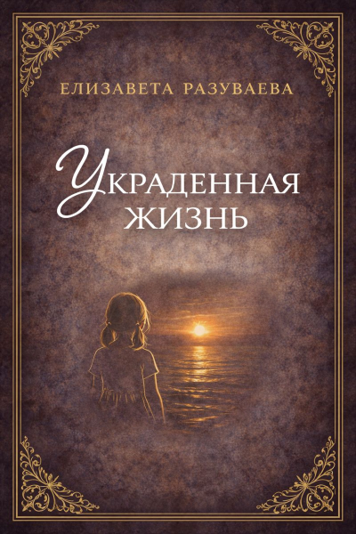 Украденная жизнь