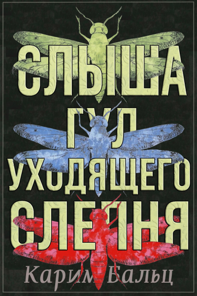 Слыша гул уходящего слепня