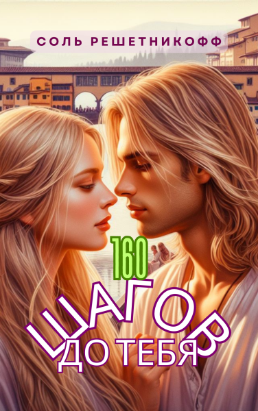 160 шагов до тебя