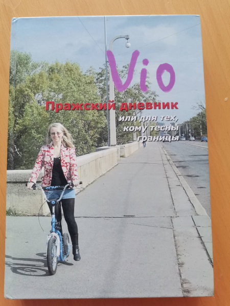 Пражский дневник или для тех, кому тесны границы