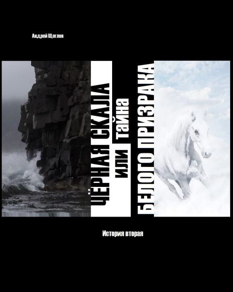Чёрная Скала или тайна Белого Призрака: история первая