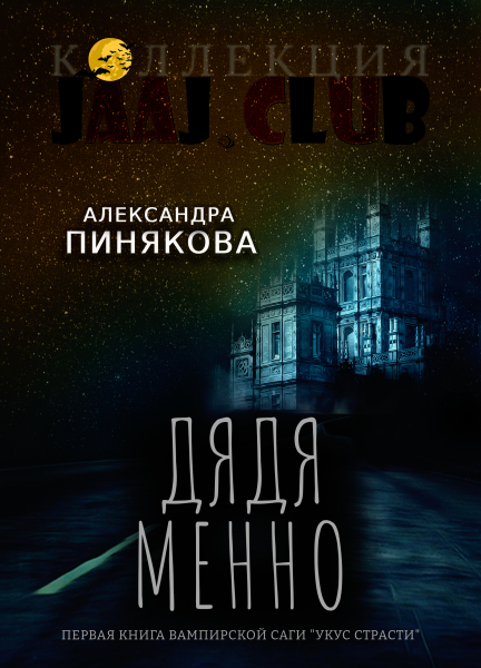 Дядя Менно