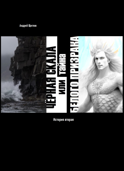 Чёрная Скала или тайна Белого Призрака: история вторая