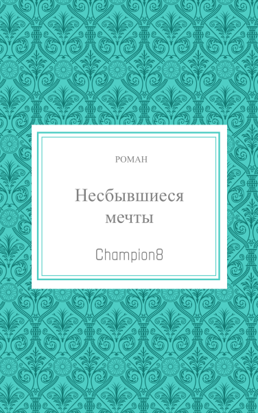 Несбывшиеся мечты