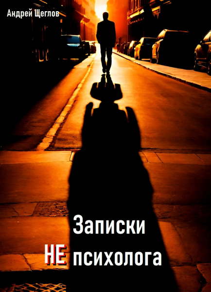 Записки НЕ психолога