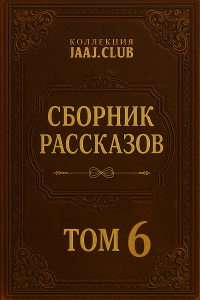 Сборник рассказов. Том 6