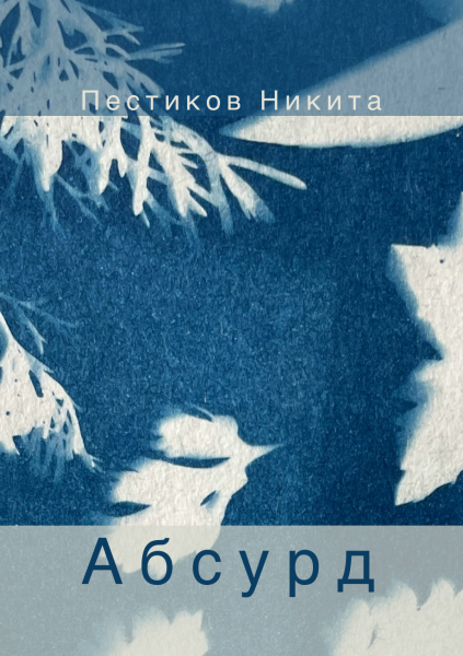 Абсурд