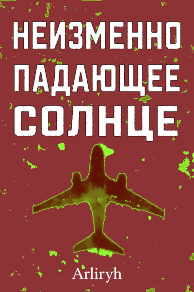 Неизменно падающее Солнце