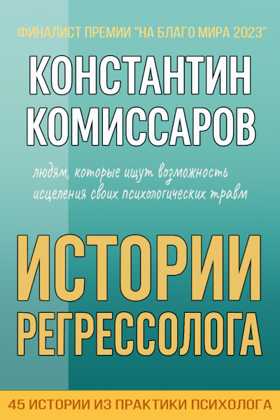 Истории регрессолога
