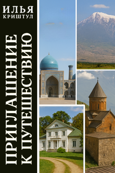 Приглашение к путешествию