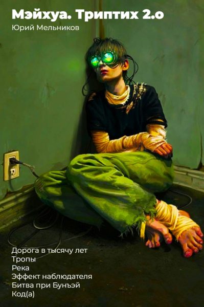 Мэйхуа. Триптих 2.o