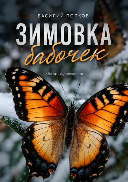 Зимовка бабочек