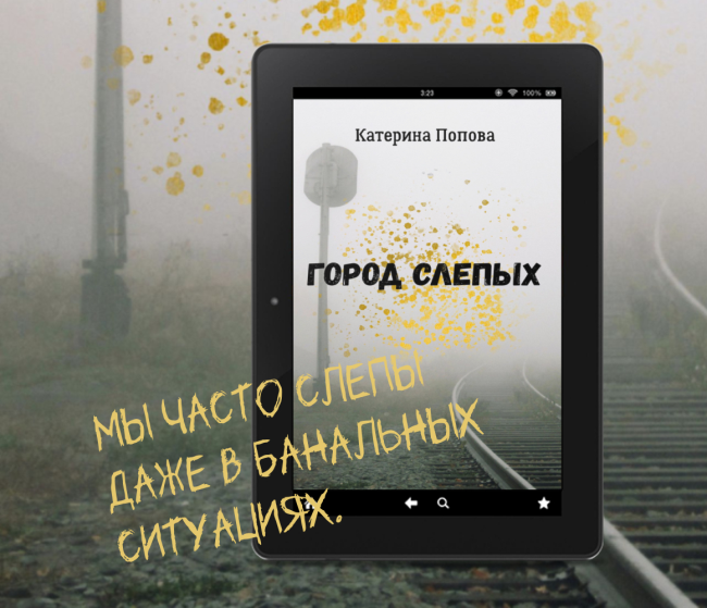 Город слепых - Катерина Попова