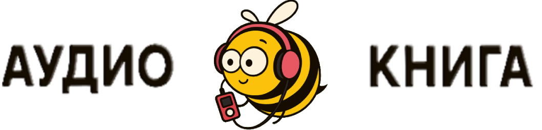 Аудио книга