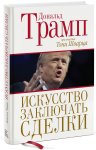 Дональд Трамп - постигаем искусство заключать сделки