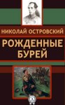 Рождённые бурей. Герои книг Николая Островского