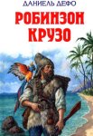 Робинзон Крузо. Работа над переводами книги