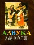 Маленькие рассказы Льва Толстого