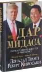 Как обрести силу Мидаса. Роберт Кийосаки и Дональд Трамп - Дар Мидаса