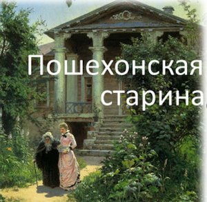 Пошехонская старина. Сравнение дворянских гнёзд