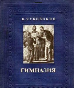 К. Чуковский. Гимназия. Воспоминания детства