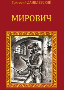 Данилевский Григорий Петрович. Мирович